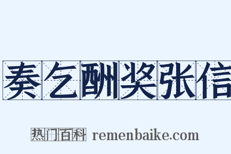 奏乞酬奖张信是什么意思的图片